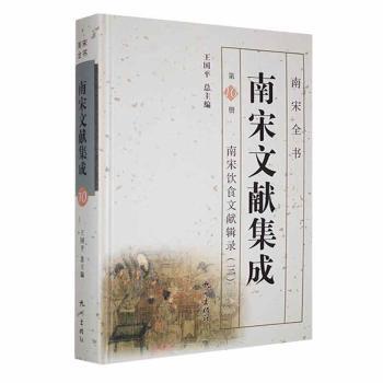 正版包邮 南宋文献集成:0册:三:南宋饮食文献辑录 王国平总主编 9787556516599 杭州出版社