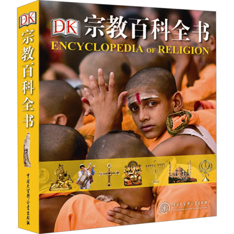 正版包邮 DK宗教百科全书(精) 菲利普·威尔金森//道格拉斯·查令|编 9787500099826 中国大百科