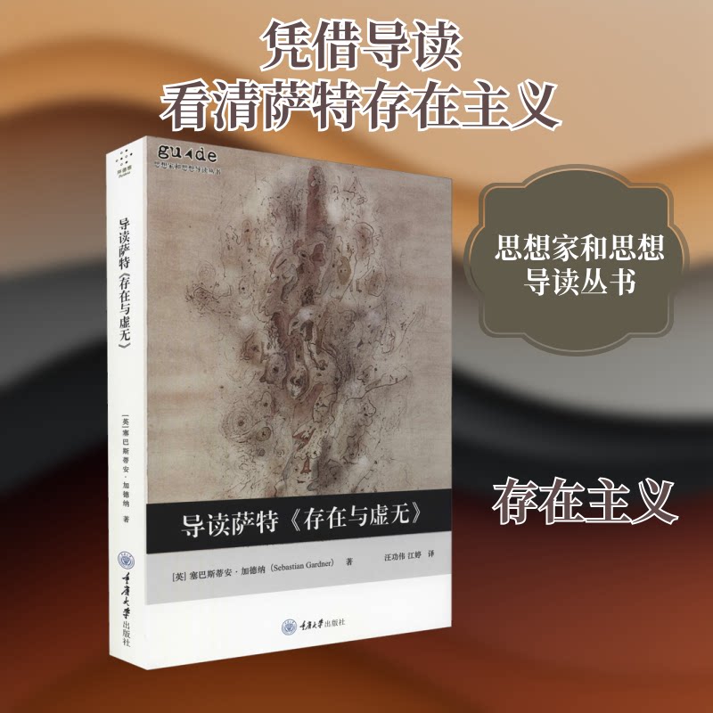 导读萨特《存在与虚无》 萨特存在与虚无 哲学经典导读 存在主义入门 核心观点解析 原著通俗解读 哲学思维培养 9787568930529