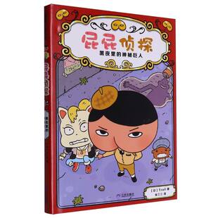 9787807733812 社 黑夜里 Troll 译者 日本 屁屁侦探 神秘巨人 三环出版 正版 宋三三 包邮