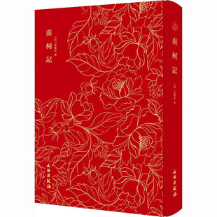 正版包邮 南柯记 [明]汤显祖 9787501073641 文物出版社