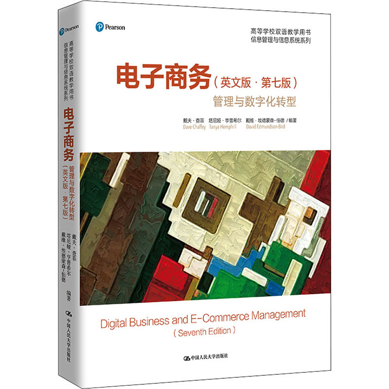 电子商务 管理与数字化转型(英文版·第7版) 电子商务管理 数字化转型 第7版更新 英文原版 专业教材 行业趋势 9787300307312