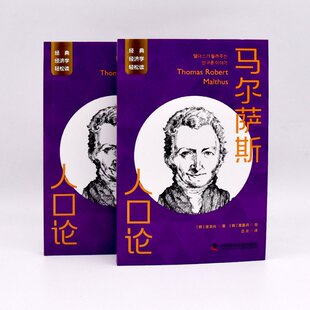 正版包邮 马尔萨斯 人口论 (韩)金龙兆  9787504699503 中国科学技术出版社