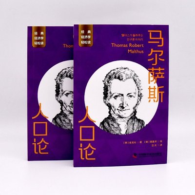 正版包邮 马尔萨斯 人口论 (韩)金龙兆  9787504699503 中国科学技术出版社