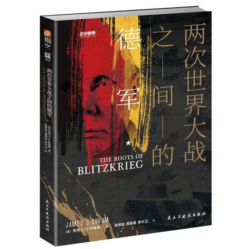 两次世界大战之间的德军/战争事典 两次世界大战 德军发展 战术解析 装备图鉴 战略分析 历史细节 军事研究 9787513933841