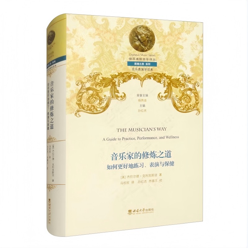 音乐家的修炼之道如何更好地练习表演与保健 专业练习 舞台表演 保健身心 系统训练 实战案例 经典教材9787569722123
