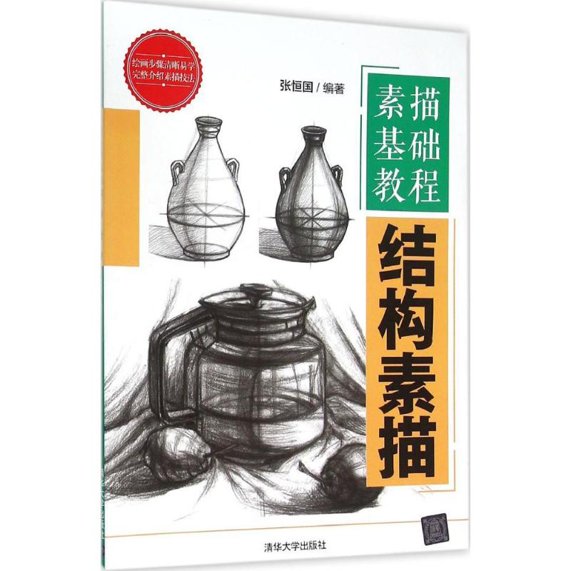 正版包邮 结构素描-素描基础教程 张恒国 9787302412229 清华大学出版社