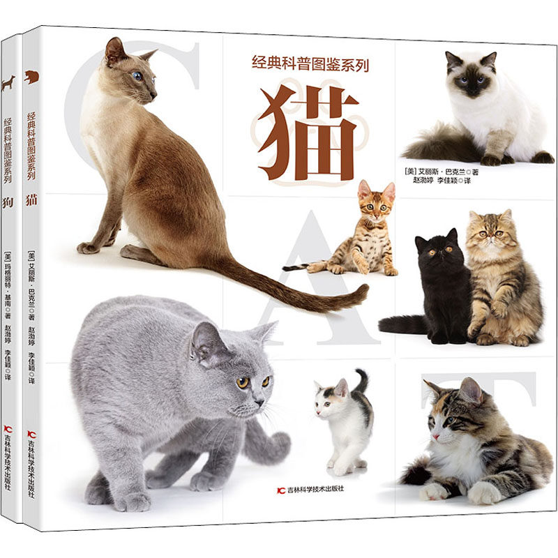 （2册经典科普图鉴系列）狗+猫 猫狗图鉴 科普经典 全彩插图 品种解析 行为解读 饲养指南 子读 宠物百科 9787557852474