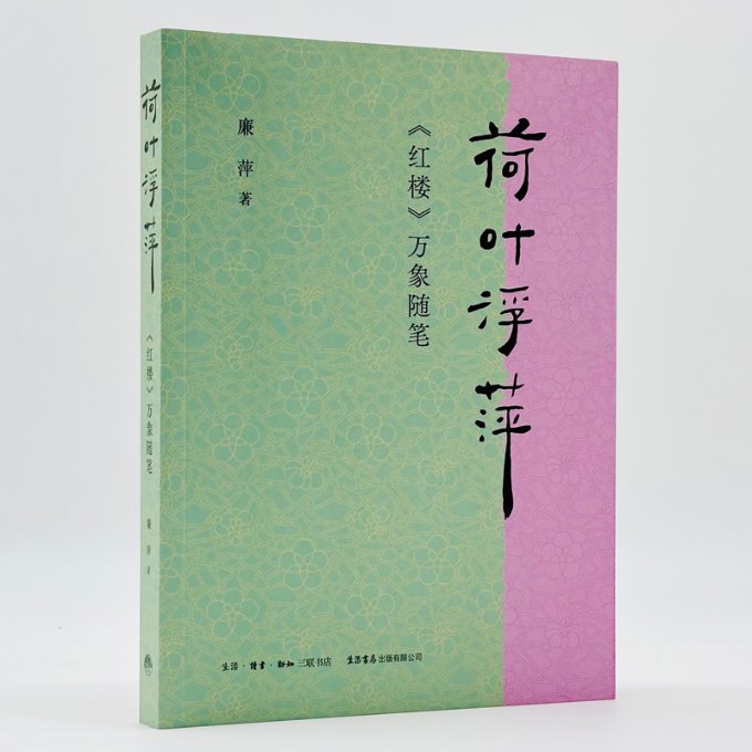 正版包邮 荷叶浮萍：《红楼》万象随笔 廉萍|责编:杨学会//曾诚 9787807684206 三联书店