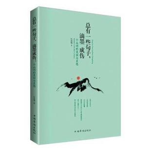 中国华侨出版 杜晨曦 滴墨成伤：小山词 正版 社 总有一些句子 97875113949 美丽与哀愁 新书