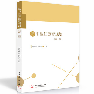 正版包邮 高中生涯教育规划（高一版） 杨旭升,张鹏程 9787568095945 华中科技大学出版社