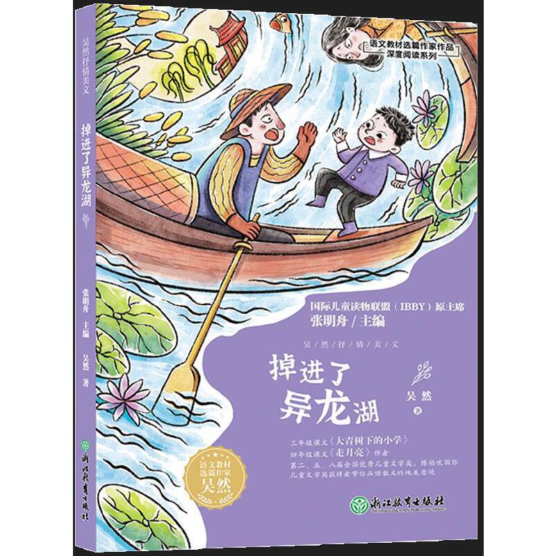 吴然抒情美文掉进了异龙湖 儿童文学作品 成长指南 情感细腻表达 地方风情文化 童年回忆片段 吴然散文精选9787572246456
