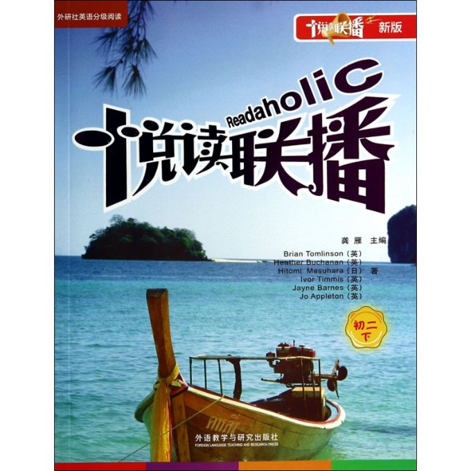悦读联播(初二下)(新版点读书) 初二下英语 新版点读 英语阅读 教材同步 词汇拓展 语法讲解 听力训练 课堂自学 9787560065670