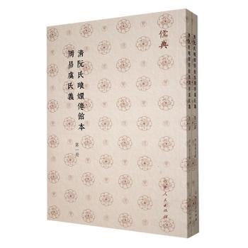 正版包邮 清阮氏琅嬛仙馆本周易虞氏义 (清)张惠言撰 9787209142960 山东人民出版社