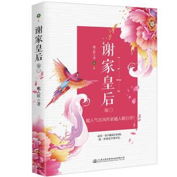 谢家皇后（1） 谢家皇后 宫廷权谋 古代言情 女成长 家族兴衰 经典宫斗 权谋斗争 历史背景 9787114138829