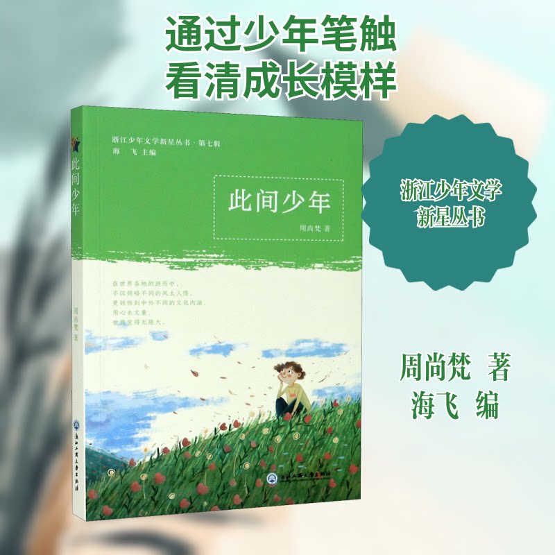 正版包邮 此间少年 周尚梵 著 海飞 编 9787517841418 浙江工商大学出版社