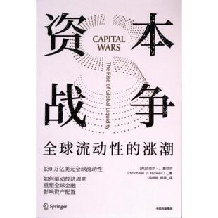 英 迈克尔·J. 豪厄尔著 正版 中信出版 资本战争 9787521761368 集团 包邮