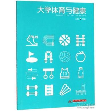 大学体育与健康 大学体育课程 健康知识体系 运动技能训练 体育教学大纲 健康管理指南 大学生 科学健身指导 9787568046381