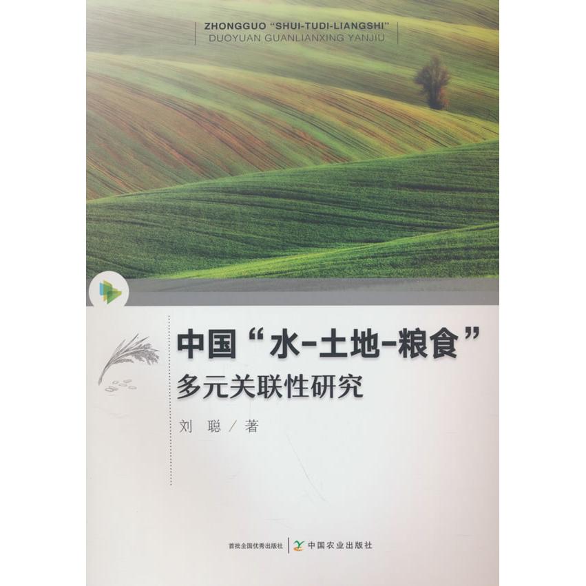 中国水土地粮食多元关联研究 学术著作 经典研究案例 跨学科分析 生态关联研究 农业经济分析9787109326460