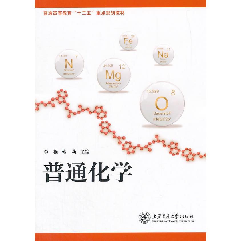普通化学 普通化学教材 大学化学课本 基础化学原理 实验案例解析 考研化学 系统知识体系 零基础入门 习题详解 9787313130990