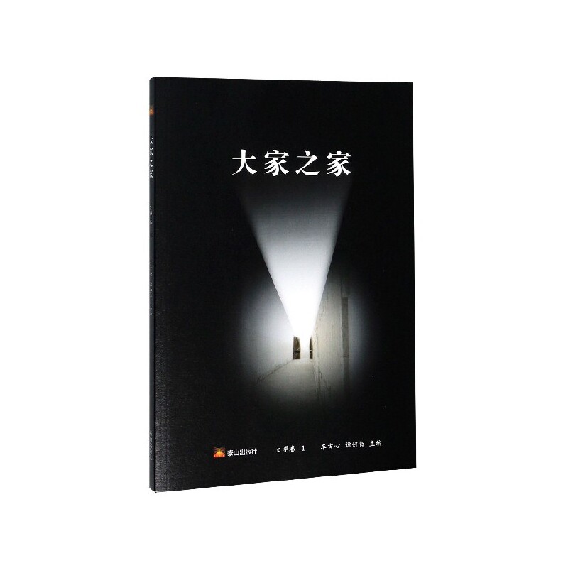 正版包邮 大家之家(文学卷1) 编者:王骁//刘涛//刘殊//刘聪//李延等|责编:赵雨//王艳艳|总主编:车吉心//谭好哲 9787551905596