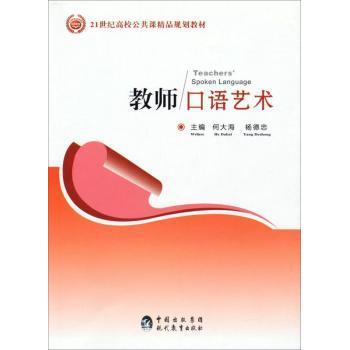 教师口语艺术 教师课堂 教学技巧大全 课堂互动技巧 学生沟通指南 语言表达提升 教学案例解析 实用教学方法9787510612893