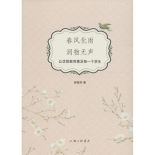 正版包邮 春风化雨 润物无声 徐梅芳著 9787542657428 上海三联书店