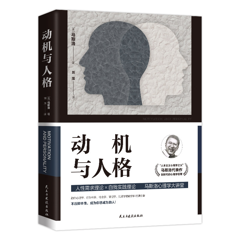 动机与人格 经典心理学理论 专家解读 实用案例分析 人深度剖析 心理成长指南 自我实现路径 需求层次解析9787513936378