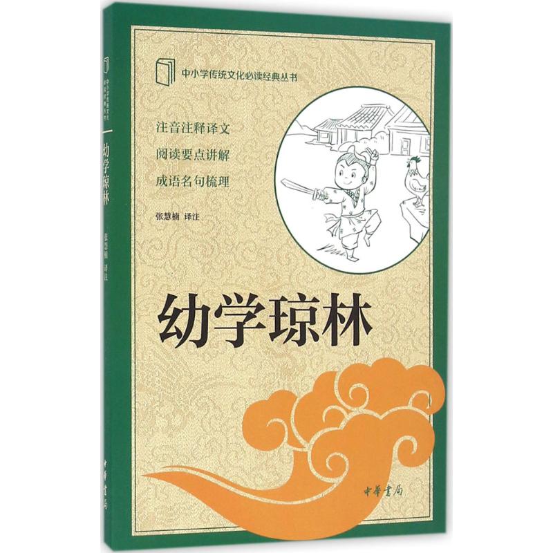 幼学琼林 蒙学经典读物 传统文化启蒙 历史典故大全 骈文精粹解析 儿童国学教材 百科知识宝典 子读 9787101117714