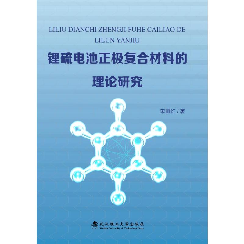正版包邮 锂硫电池正极复合材料的理论研究 宋丽红著 9787562977902 武汉理工大学出版社图片