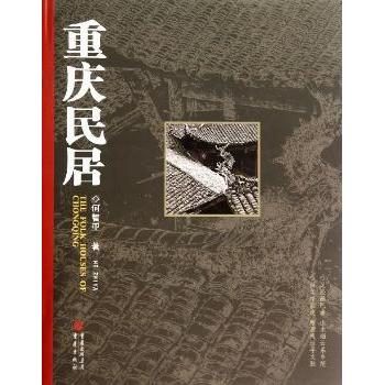 重庆民居 建筑特色 历史文化 地域风情 精美图片 详细解析 传统工艺 经典案例 全彩印刷 作者9787229080587
