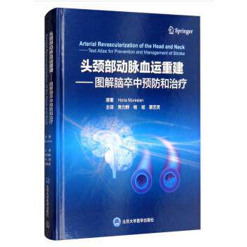 头颈部动脉血运重建--图解脑卒中预防和治疗(精) 头颈部动脉血运重建 图解脑卒中治疗 预防治疗指南 医学临床用书 9787565919886