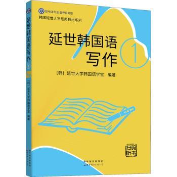 延世韩国语写作 1 经典教材 内容 系统教程 写作技巧 语法解析 实战练习 范文赏析 写作模板 9787519283681