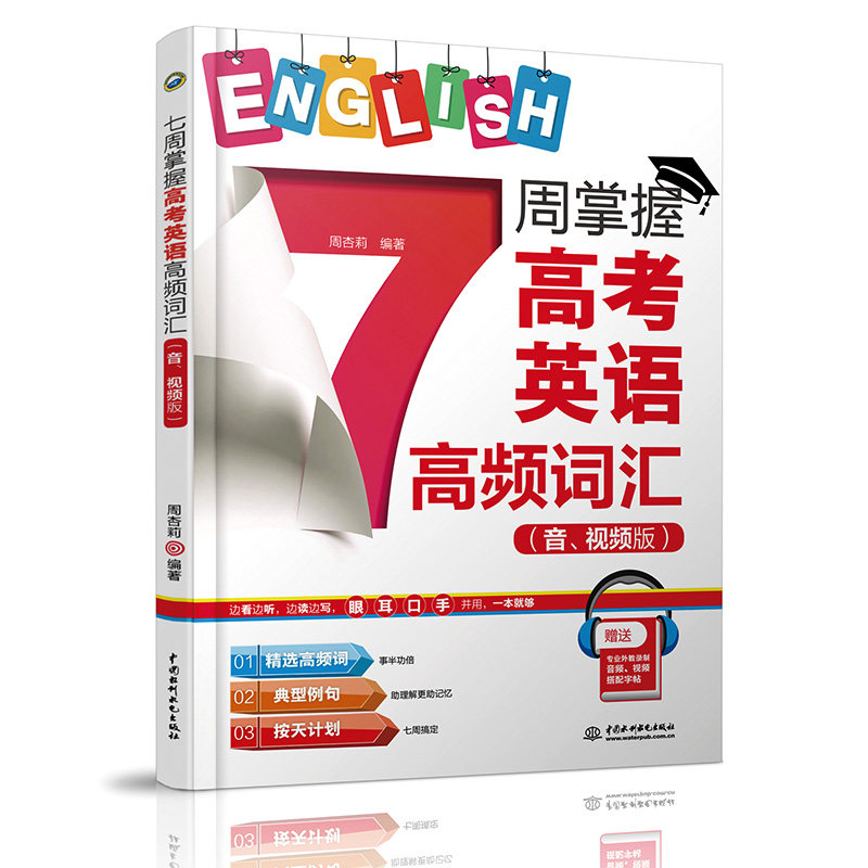 7周掌握(高考)英语高频词汇(音.视频版) 7周掌握高考英语 高频词汇速记 音视频辅 考纲词表 科学记忆法 考点突破 9787517085249