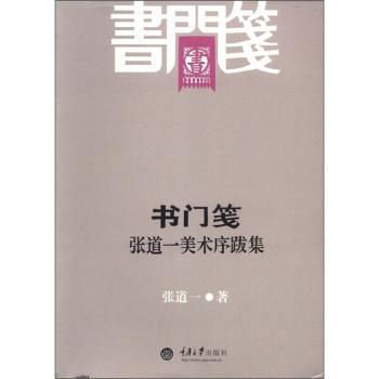 书门笺——张道一美术序跋集 张道一美术序跋 美术评论集 艺术史论 艺术见解 学术价值 经典作品序 艺术鉴赏 9787562463948