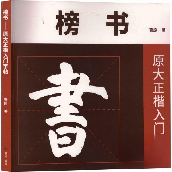 榜书原大正楷入门字帖 原大字体适合临摹 成人学生正楷入门 原帖对照技法详解 ISBN9787558273841
