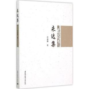 包邮 中国社会科学出版 未达集 9787516157107 社 许嘉璐著 正版