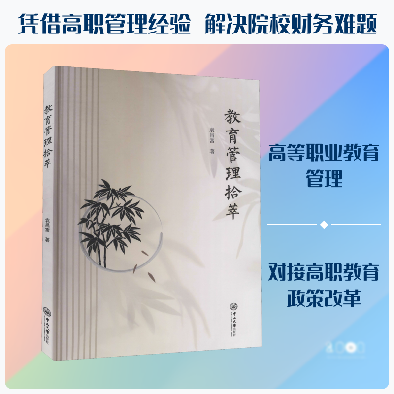 教育管理拾萃 教育管理实践 学校管理策略 教育创新方法 管理案例分析 教学管理技巧 校长管理指南 教育管理精华 9787306070784