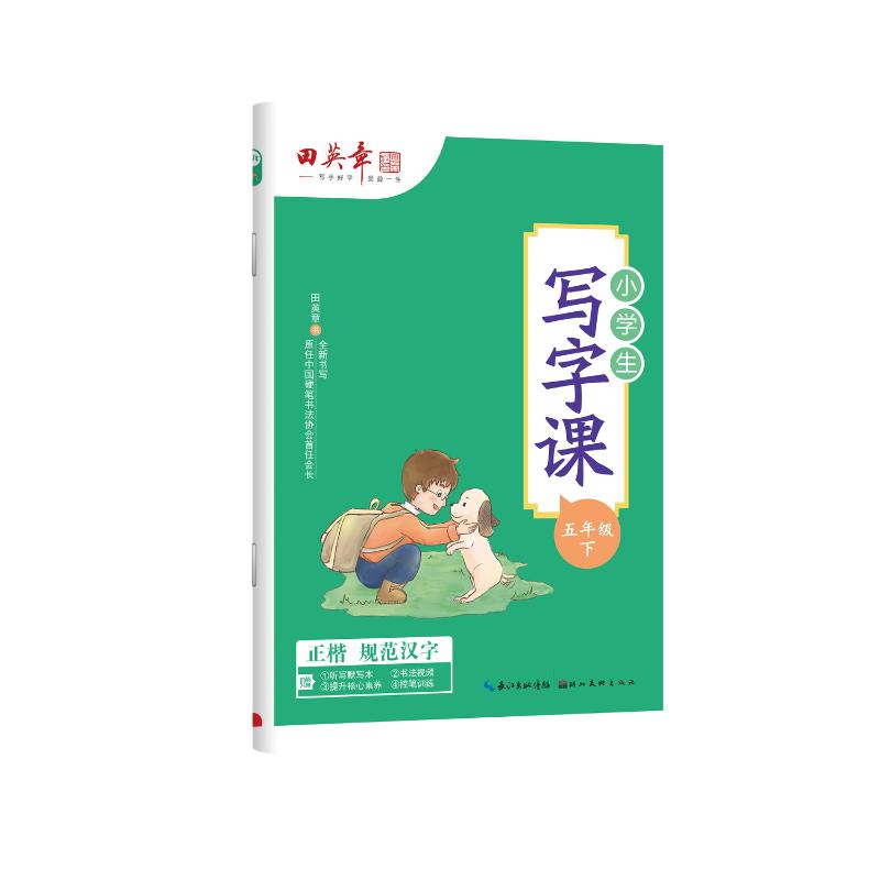正版包邮 田英章小学生写字课五年级下册 田英章 著 9787571202514 湖北美术出版社