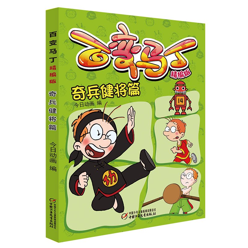 百变马丁 奇兵健将篇 精编版 百变马丁 奇兵健将篇 精编版故事 儿童冒险书 卡通插图 趣味阅读 想象力培养 子读 9787514861754