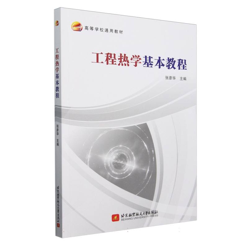 工程热学基本教程 系统讲解热学基础 大学生考研 含课后习题 作者编写 9787512445222