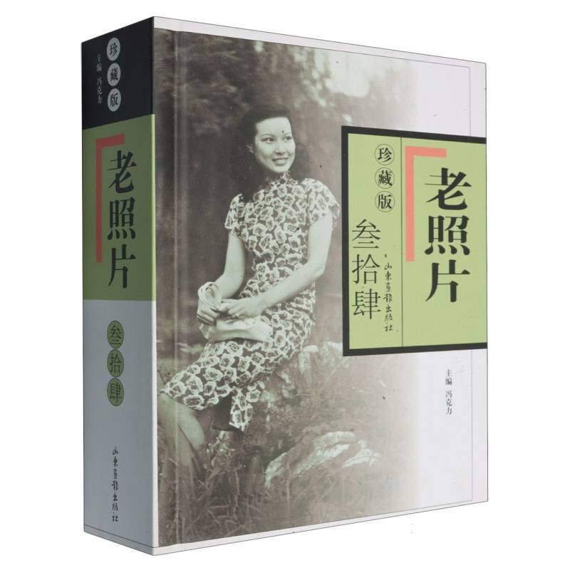 老照片:珍藏版:叁拾肆 历史爱好者 摄影收藏 经典影像 人文视角 收录 影像故事 全彩印刷 精装典藏9787547449004