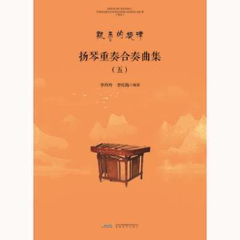正版包邮 扬琴重奏合奏曲集(5)/熟悉的旋律 李玲玲，陈侠琪编著 9787539677262 安徽文艺出版社