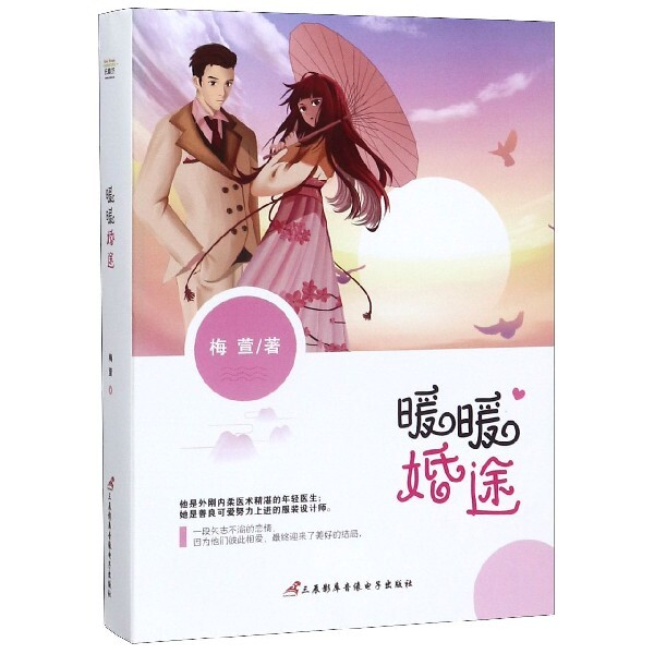 暖暖婚途(上下) 暖暖婚途上下册 爱情故事全集 婚姻经营指南 情感治愈小说 浪漫都市言情 暖心婚恋故事 9787830003579