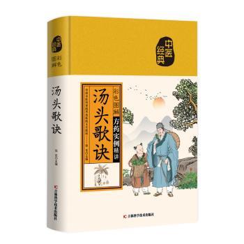 彩色图解汤头歌诀 中医入门 实用手册 调理养生 白话解读 方剂详解 经典版本 图文并茂 解读 易懂易记 养生调理9787557889920