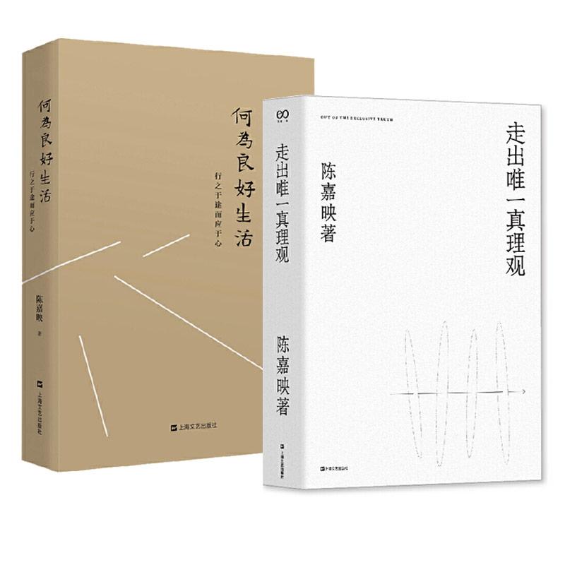 走出真理观+何为良好生活共2册 走出真理观 何为良好生活 哲学思想解读 多元真理探讨 生活智慧指南 9787532175468
