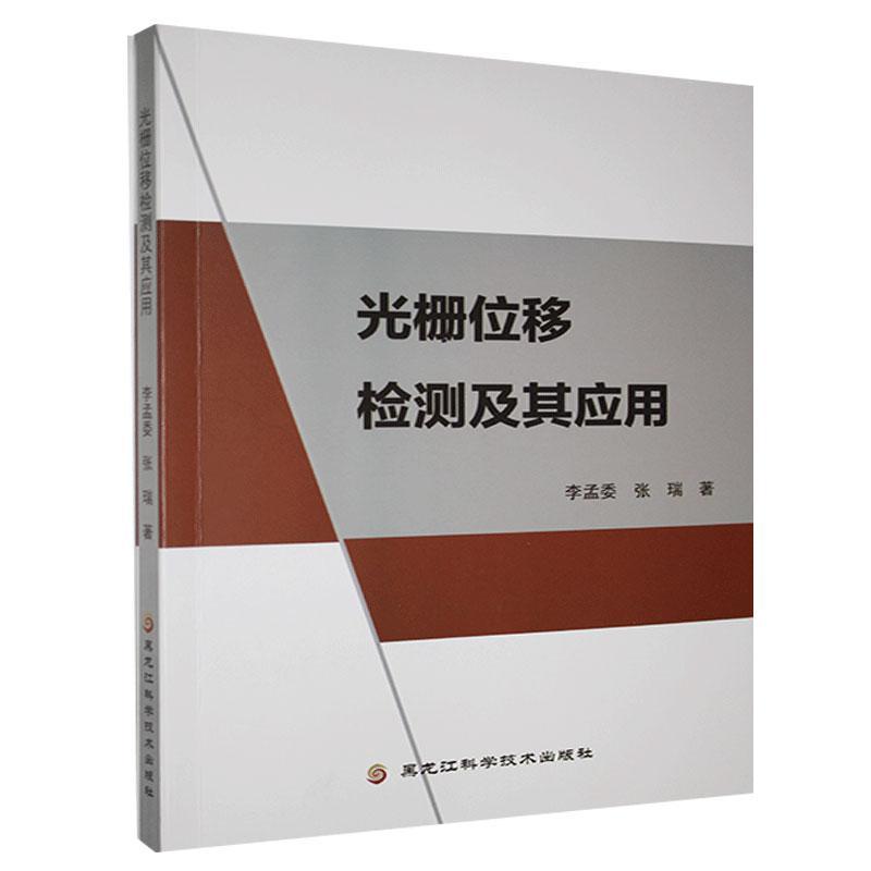 光栅位移检测及其应用 工程技术人员高校学生 解决精密测量难题 高校教授编著含实例分析 9787571906177