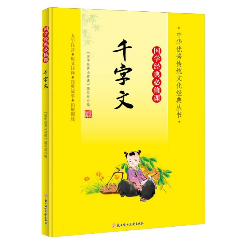 千字文 经典国学 传统文化 全文解读 拼音注释 儿童启蒙 历史典故 成人修身 彩色插图 精美排版9787558572821