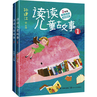 孙建江主编 正版 长江文艺出版 读读儿童故事 9787570231706 社 新书