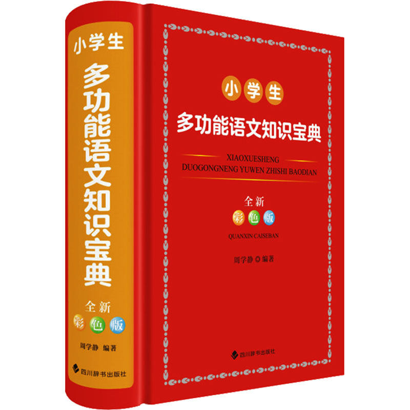 小学生多功能语文知识宝典 全新彩色版 全新彩色版 拼音基础 作文素材 阅读理解 写作技巧 语法知识9787557914493